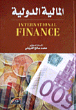 المالية الدولية