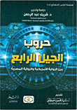 حروب الجيل الرابع