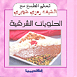 Oriental Sweets