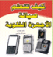 كيف تتعلم صيانة الأجهزة الخلوية