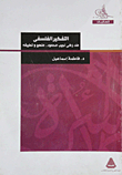The Philosophical Thinking Of Zaki Najib Mahmoud `a Method And Its Application`
