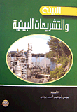 البيئة والتشريعات البيئية