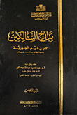 مدارج السالكين `الجزء الخامس`