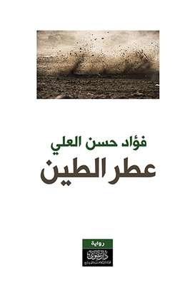 عطر الطين