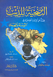 Sacrifice To The Wolf `a Story Of The Genocide In Bosnia And Herzegovina`