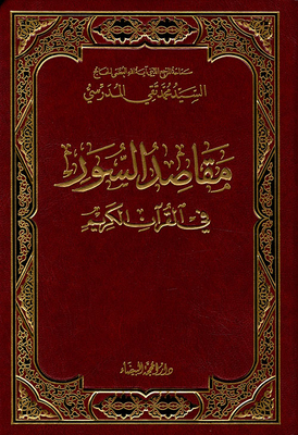 مقاصد السور في القرآن الكريم