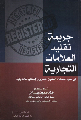 The Crime Of Counterfeiting Trademarks `in Light Of The Provisions Of Egyptian Law And International Agreements`