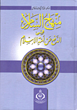 منهاج السلام
