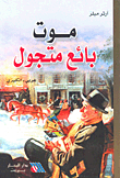 The Death Of A Street Salesman (arabic - English)