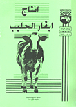 انتاج ابقار الحليب