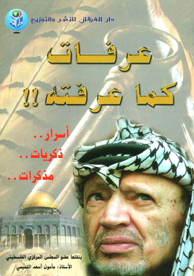 Arafat As I Knew Him!! (secrets..memories..memoirs..)