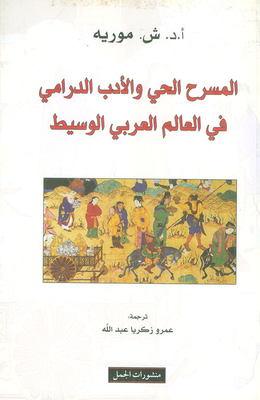 المسرح الحي والأدب الدرامي في العالم العربي الوسيط