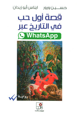 قصة أول حب في التاريخ عبر Whats App