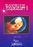 في الحمل والولادة