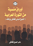 أوراق منسية من الثورة العرابية ( الشيخ امبابي كفافي ورفاقه)
