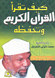 كيف تقرأ القرأن الكريم وتحفظه