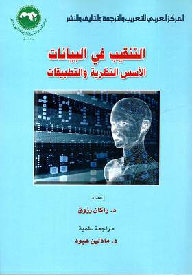 التنقيب في البيانات ؛ الأسس النظرية والتطبيقات