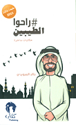 #rahwa Al-tayyibin - Satirical Tales