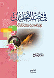 في حب الصحابيات