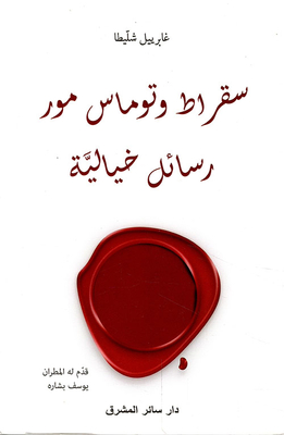 سقراط وتوماس مور ؛ رسائل خيالية
