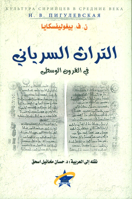 The Syriac Heritage In The Middle Ages