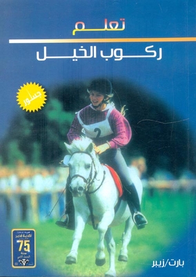 تعلم ركوب الخيل