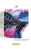 في علم النفس اللغوي
