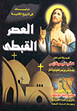 Studies In Church History (the Coptic Era)