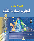 تجارب الماء والضوء
