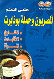 المصريون وحملة بونابرت `المشايخ - الاقباط - المرأة`
