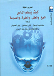كيف يتعلم الناس `المخ، والعقل، والخبرة، والمدرسة`