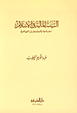 Financial Policy In Islam - And Its Relation To Contemporary Transactions