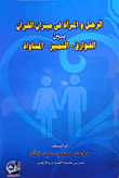 الرجل والمرأة في ميزان القرآن بين (الفوارق- التميز- المساواة)