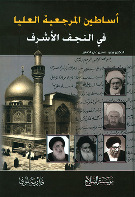 أساطين المرجعية العليا في النجف الأشرف
