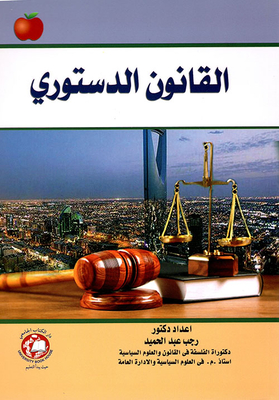القانون الدستوري