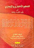 Optional And Compulsory Arbitration In The Light Of The Judiciary And Jurisprudence