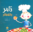 تامر والفطائر