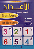 الأعداد... للأطفال الصغار (عربى- إنجليزى- فرنسى)