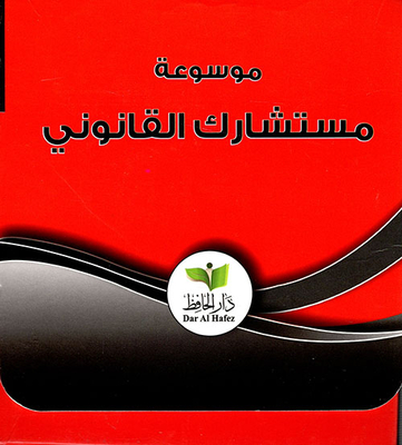 Encyclopedia Of Your Legal Advisor