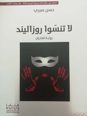 لا تنسوا روزاليند ؛ رواية للفتيان