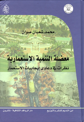 معضلة التنمية الإستعمارية ؛ نظرات في دعاوى إيجابيات الإستعمار