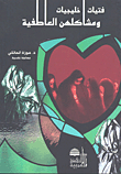 فتيات خليجيات ومشاكلهن العاطفية