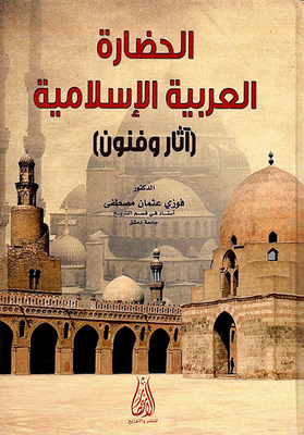 الحضارة العربية الإسلامية (آثار وفنون)