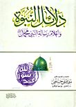 Evidence Of Prophethood And Flags Of The Message Of The Prophet Muhammad `peace Be Upon Him`