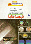 الموسوعة الفلكية