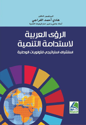 Arab Visions For Sustainable Development; Strategic Foresight Of National Priorities