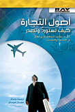 أصول التجارة - كيف تستورد وتصدر (كل ما يلزمك لنشاط تجاري فعال في الاستيراد والتصدير)