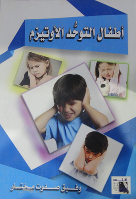 أطفال التوحد الأوتيزم