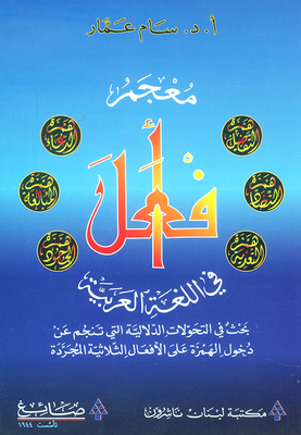 Lexicon I Do In The Arabic Language; A Study Of The Semantic Transformations That Result From The Entry Of The Hamza Into The Triple Verbs