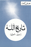 تاريخ الله